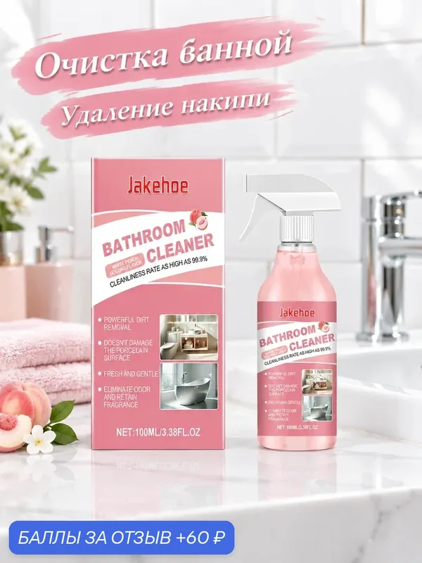 Чистящее средство для ванной спрей для удаления известкового налета Очищает от грязи антибактериальными — 60 баллов за отзыв Яндекс Маркет