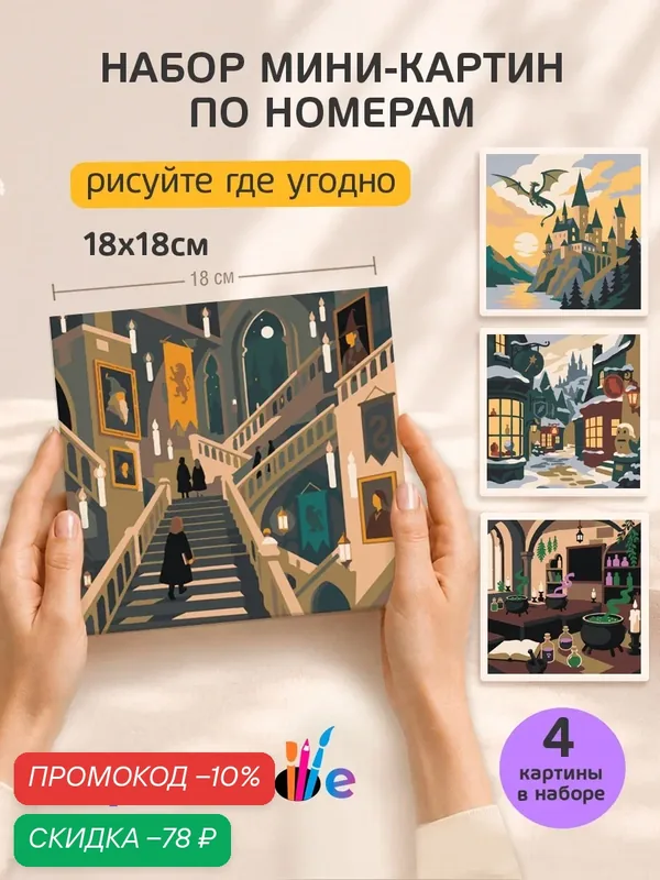 Набор мини картин по номерам на холсте "Гарри Поттер" 18x18 см, 4 шт. — Цветное, скидка по промокоду Яндекс Маркет