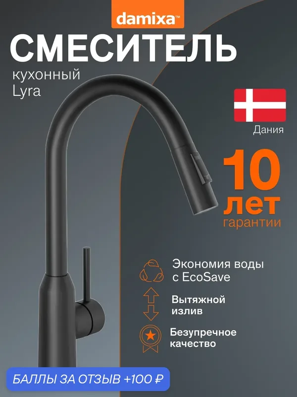 Смеситель для кухни Damixa Lyra, высокий, вытяжной излив, цвет черный — damixa, 100 баллов за отзыв Яндекс Маркет