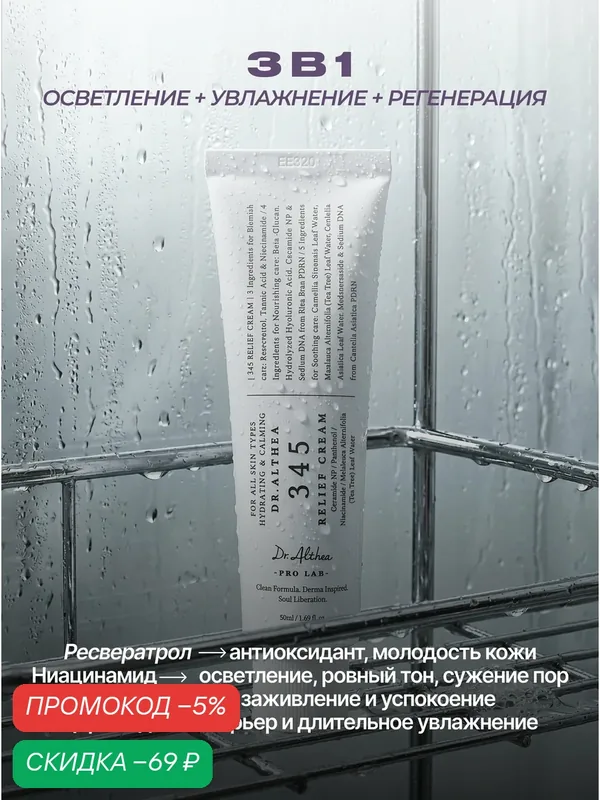 Dr. Althea Увлажняющий крем для лица от акне с ресвератролом 50 мл / Dr. Althea 345 Relief Cream 50 ml wys4 — скидка по промокоду Яндекс Маркет