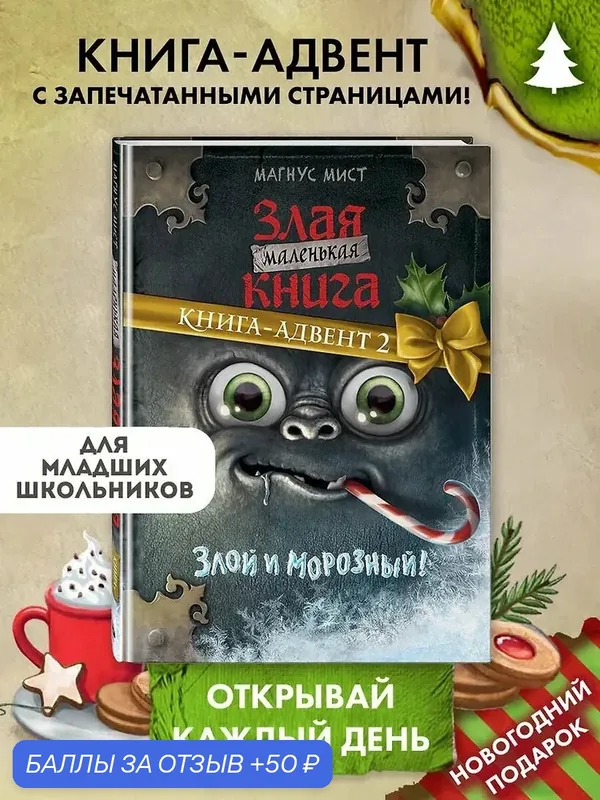 Мист Магнус: Маленькая злая книга. Книга-адвент 2, 2026 г, тверд — ЭКСМО, 50 баллов за отзыв Яндекс Маркет