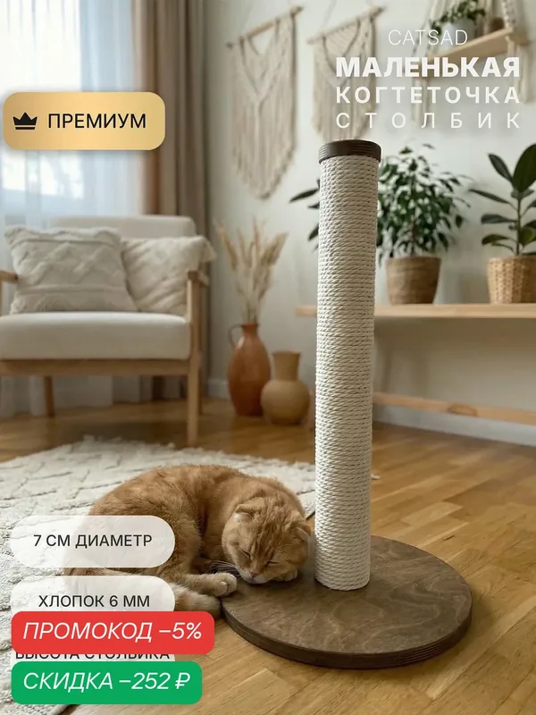 Когтеточка-столбик для кошек CATSAD "MINI" 55см, хлопок, орех — скидка по промокоду Яндекс Маркет