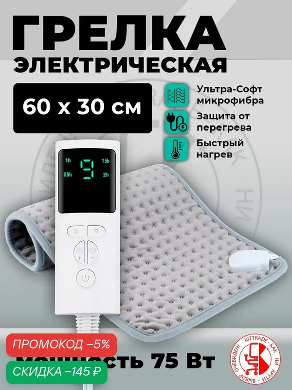 Грелка электрическая для тела, электрогрелка для ног, термоковрик. — скидка по промокоду Яндекс Маркет
