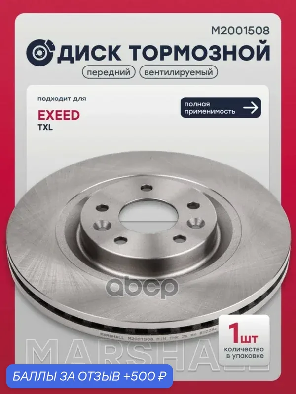 Диск тормозной | перед прав/лев | MARSHALL арт. M2001508 — Marshall, 500 баллов за отзыв Яндекс Маркет