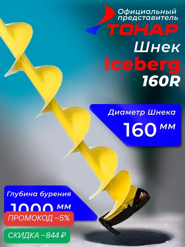 Шнек под шуруповерт "Тонар" Iceberg 160R 313797 — скидка по промокоду Яндекс Маркет