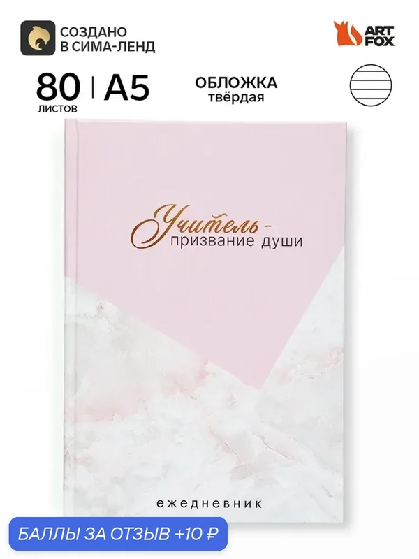 Ежедневник А5, 80 л, твердая обложка "Учитель это призвание" 10991895 — ArtFox, 10 баллов за отзыв Яндекс Маркет