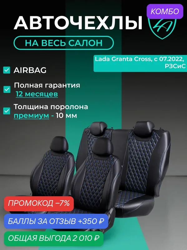 Авточехлы & Чехлы для автомобильных сидений модельные для Lada Granta Cross, с 07.2022, Раздел. зад. спинка и сиденье 40/60, 2Г-образн. подгловника Байрон ст байрон /орегон/ Чёр & Син — Lord Autofashion, промокод и 350 баллов за отзыв Яндекс Маркет