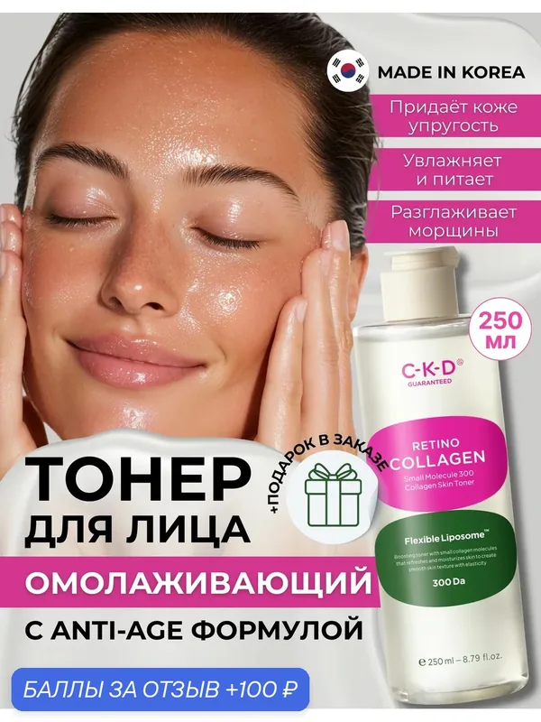 C-K-D Укрепляющий омолаживающий липосомный тонер с ретиналем Retino Collagen Small Molecule 300 Collagen Skin Toner 250 мл. — CKD Guaranteed, 100 баллов за отзыв Яндекс Маркет