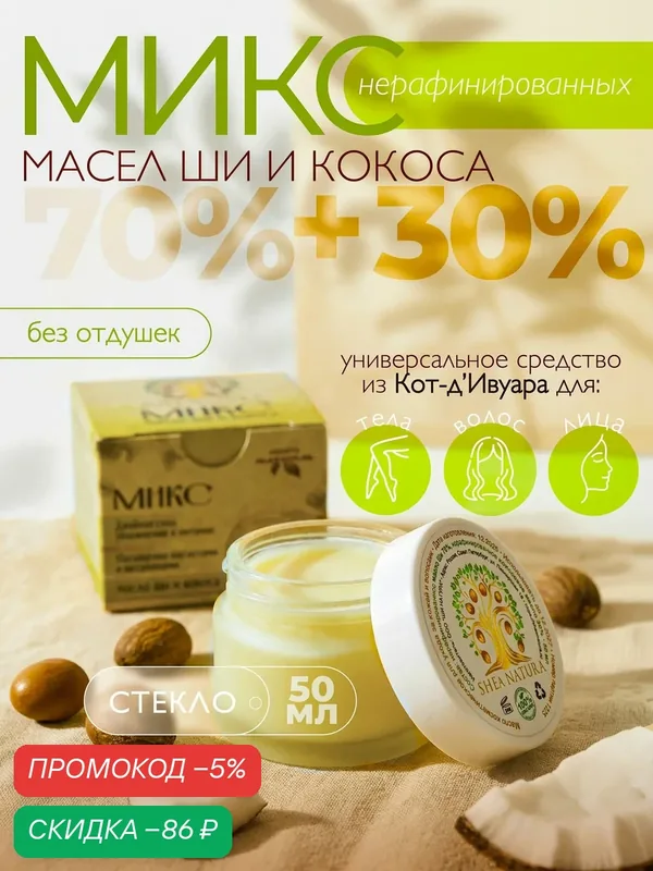 Масло для тела 50 мл ши + кокос — скидка по промокоду Яндекс Маркет