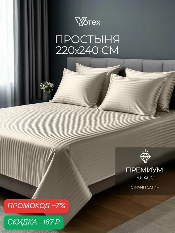 Простыня 220х240 евро страйп сатин, хлопок 100% — скидка по промокоду Яндекс Маркет