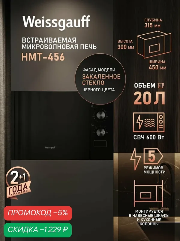 Встраиваемая Микроволновая печь Weissgauff HMT-456, Объем 20 л, Мощность 600 Вт, 5 уровней мощности, Таймер, Рукоятки Soft Switch — скидка по промокоду Яндекс Маркет