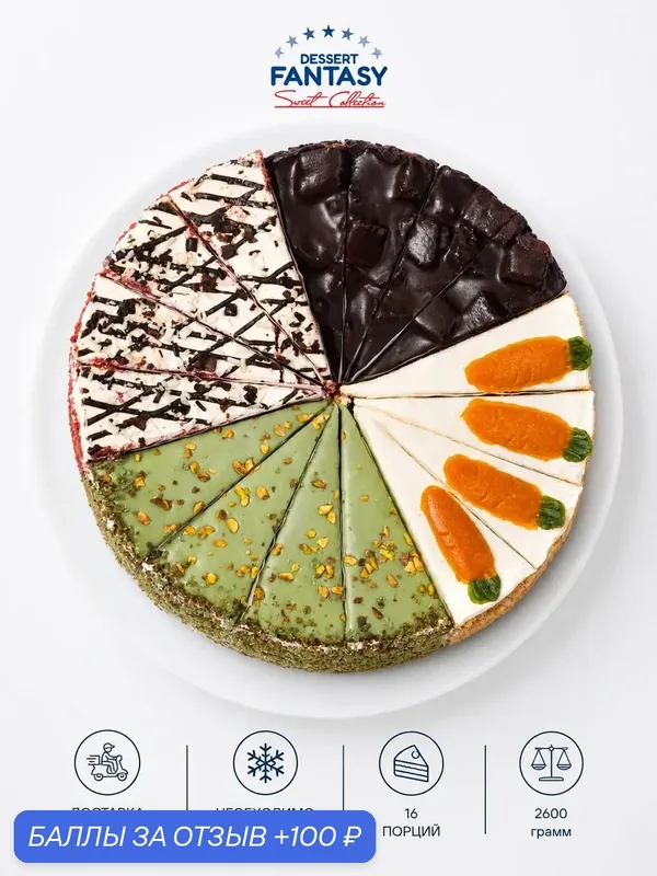 Ассорти тортов Dessert Fantasy 4 вкуса: "Морковный", "Мусс три шоколада", "Фисташковый", "Ред Вельвет", 16 п, 2, 6 кг. — Dessert Fantasy, промокод и 100 баллов за отзыв Яндекс Маркет
