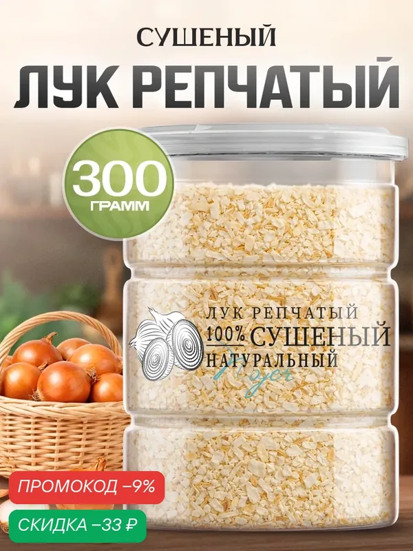 Лук репчатый Noyer натуральный сушеный резаный, 300 гр. Россия — NOYER, скидка по промокоду Яндекс Маркет