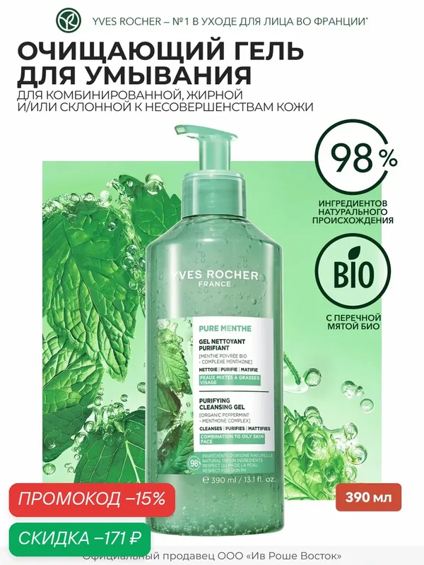Yves Rocher Очищающий Гель для Умывания с Перечной Мятой БИО, 390 мл — Yves Rocher, скидка по промокоду Яндекс Маркет