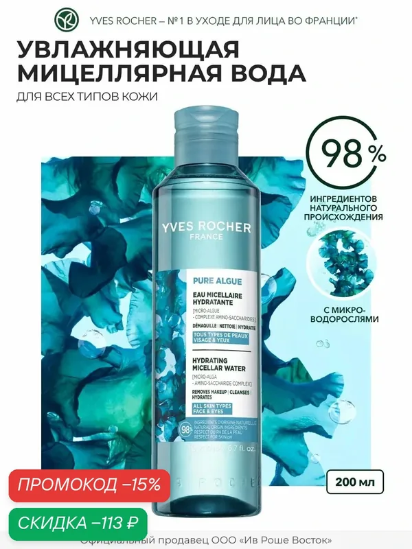 Yves Rocher Мицеллярная Вода для Снятия Макияжа 2 в 1 с Микроводорослями, 200 мл — Yves Rocher, скидка по промокоду Яндекс Маркет