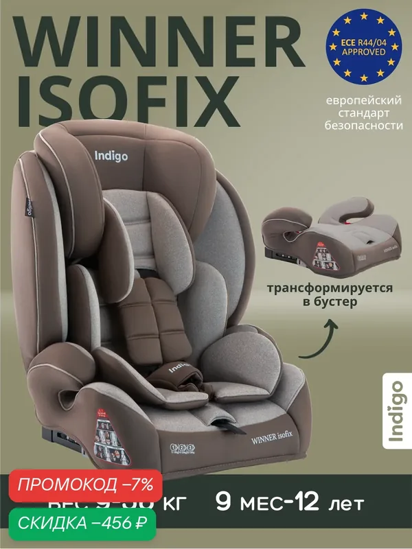 Автокресло бустер 2 в 1 WINNER ISOFIX 9-36 кг, группа 1, 2, 3, бежевый, коричневый — Indigo, скидка по промокоду Яндекс Маркет