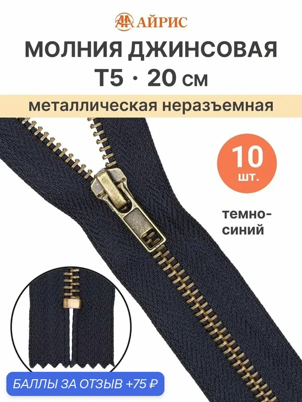 Молния джинсовая неразъемная антик, Т5, 20 см (233 тёмно-синий), 10 шт — АЙРИС, 75 баллов за отзыв Яндекс Маркет
