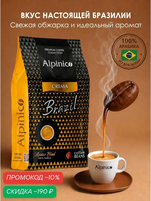 Кофе в зернах 1 кг, Alpinico "Crema Brazil", 100% Бразильская Арабика, средняя обжарка — Alpinico, скидка по промокоду Яндекс Маркет