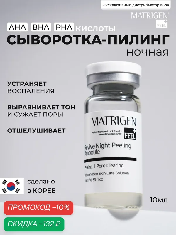 Сыворотка Matrigen, для выравнивания микрорельефа кожи, ночная — Matrigen, скидка по промокоду Яндекс Маркет