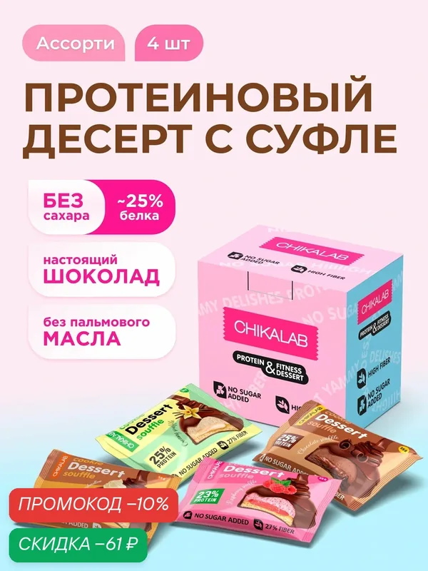 CHIKALAB Протеиновое печенье с суфле в шоколаде без сахара "Ассорти-мини", 4шт х 55г — Chikalab, скидка по промокоду Яндекс Маркет