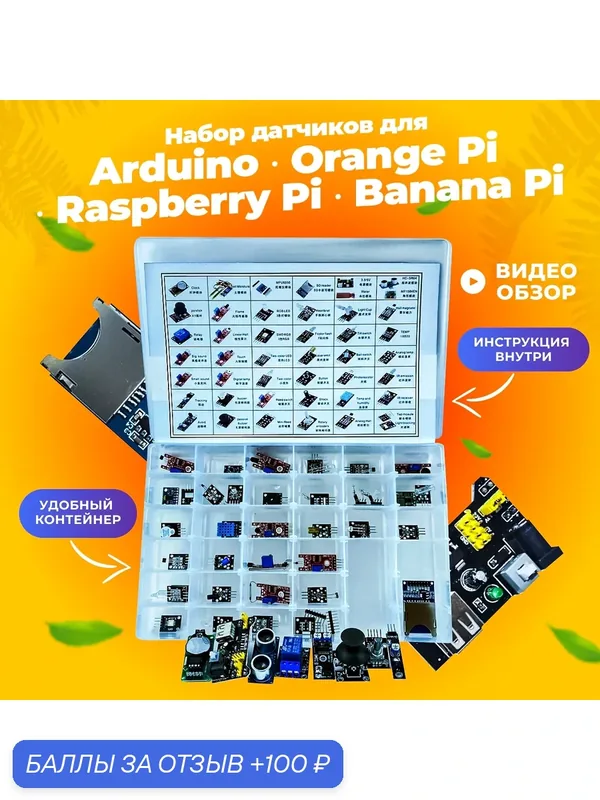 Комплект-набор датчиков 43 штук для Arduino, Orange Pi, Raspberry Pi / ардуино / электроника / кит — Arduino, 100 баллов за отзыв Яндекс Маркет