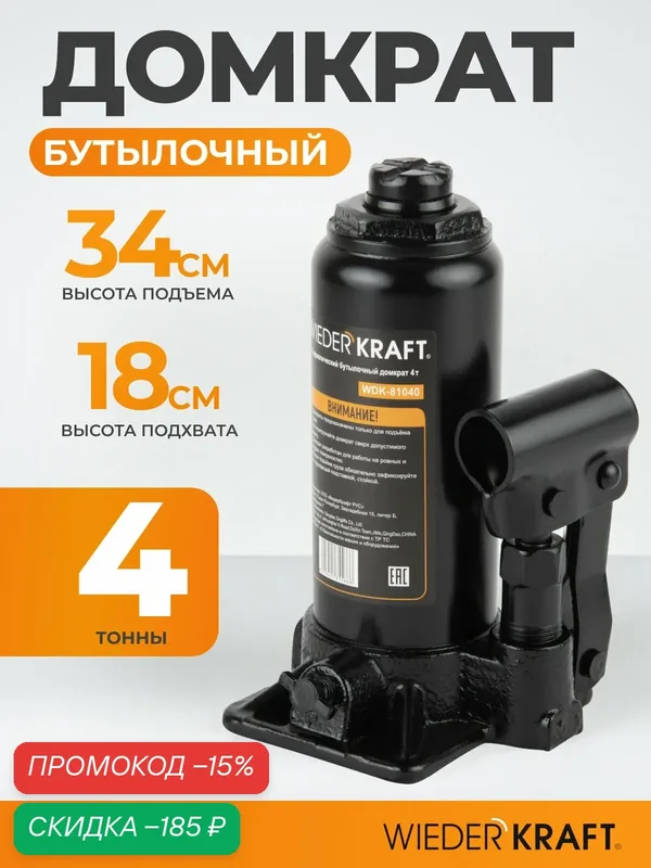 Домкрат автомобильный бутылочный 4т, 180-340 мм WIEDERKRAFT WDK-81040 — WIEDERKRAFT, скидка по промокоду Яндекс Маркет