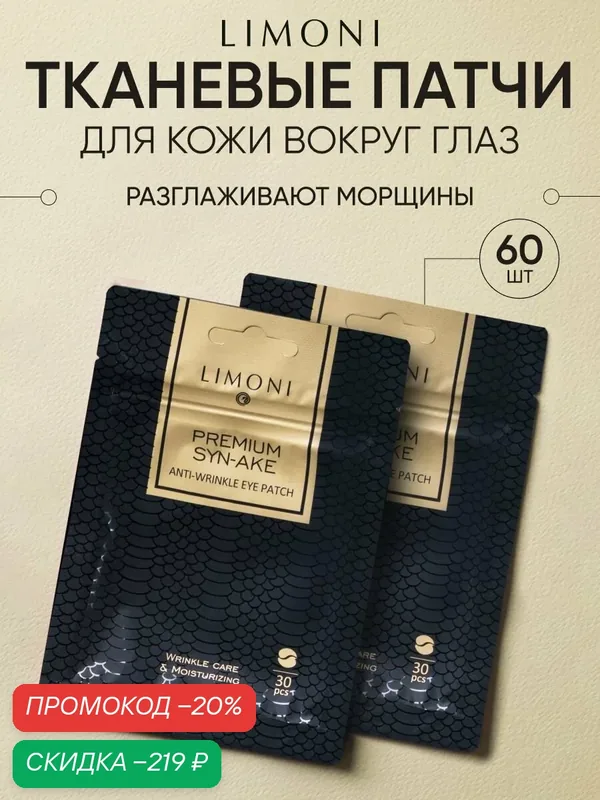 LIMONI Патчи для глаз тканевые антивозрастные Premium Syn-Ake, Корея 60 шт — Limoni, скидка по промокоду Яндекс Маркет