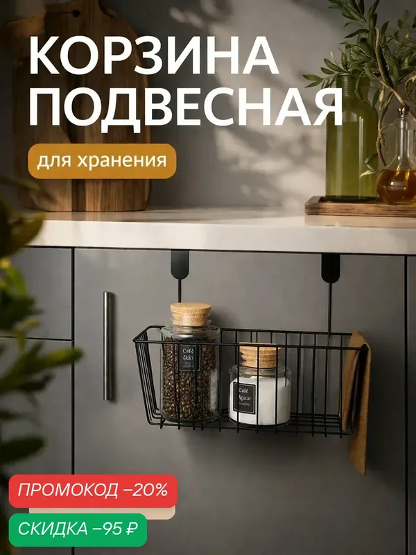 Корзина подвесная на дверцу Доляна, 28×16.5×22 см, металлическая — Доляна, скидка по промокоду Яндекс Маркет