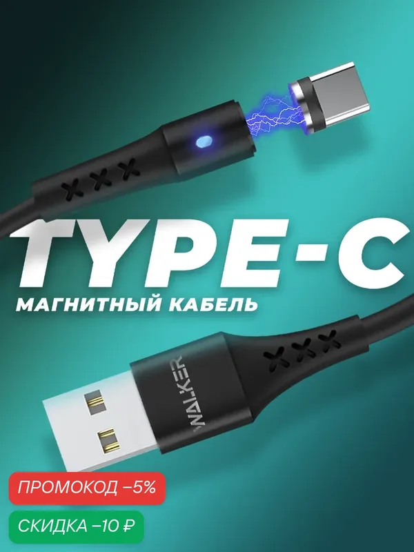 Кабель USB для телефона магнитный с индикатором Type-C, 3.1А, usb провод на андроид, шнур для зарядки на android, черный — WALKER, скидка по промокоду Яндекс Маркет