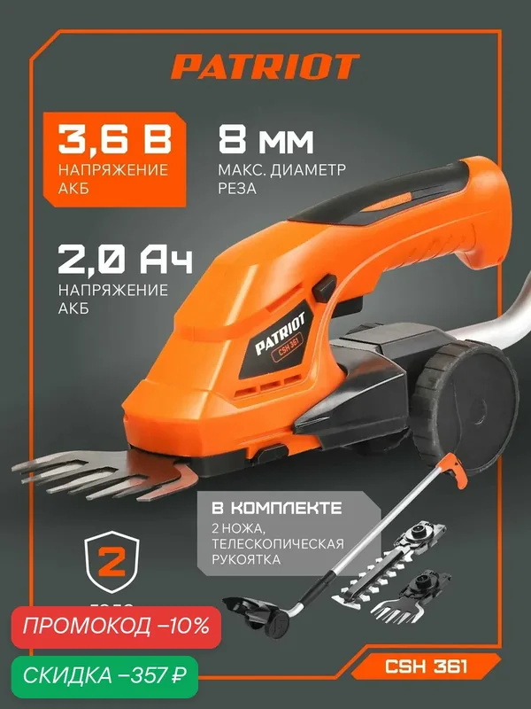 Кусторез аккумуляторный садовый с удлиненной ручкой PATRIOT CSH 361, 3.6В, толщина реза 8мм — PATRIOT, скидка по промокоду Яндекс Маркет