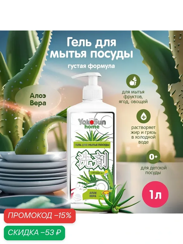Гель для мытья посуды "Алоэ вера" YokoSun 1л, для фруктов, овощей и детской посуды, гипоаллергенное — YokoSun, скидка по промокоду Яндекс Маркет
