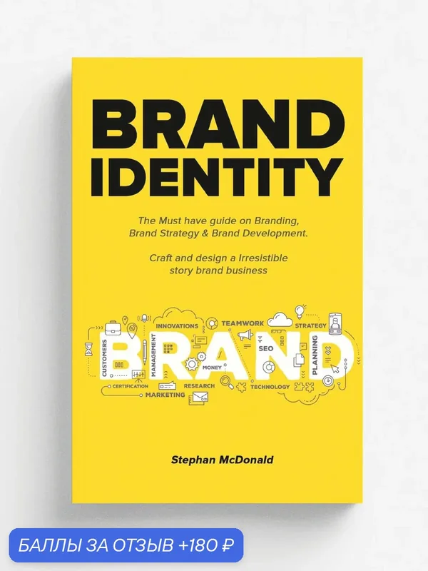 Brand identity. The Must have guide on Branding, Brand Strategy & Brand Development. Craft and design a Irresistible story brand business: The Must h… — 180 баллов за отзыв Яндекс Маркет