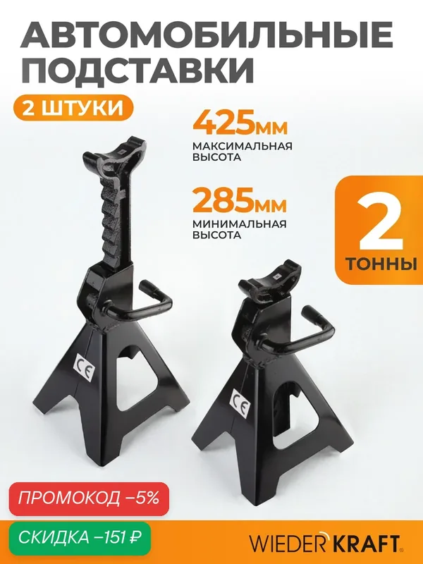 Комплект автомобильных подставок 2 тонны, 285-425 мм WIEDERKRAFT WDK-84202 — WIEDERKRAFT, скидка по промокоду Яндекс Маркет