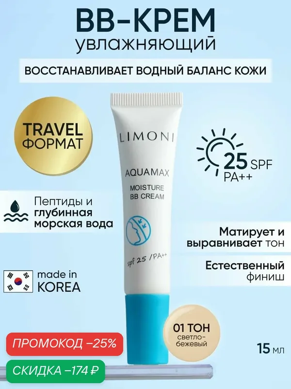 LIMONI BB крем для лица тональный, солнцезащитный SPF 25, тон 1 — Limoni, скидка по промокоду Яндекс Маркет