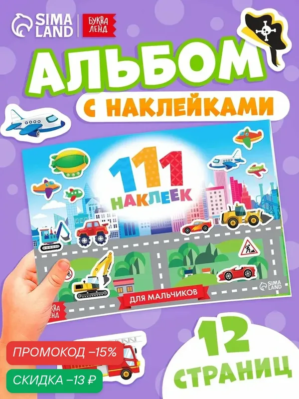 Наклейки детские буква-ленд "Для мальчиков" 111 шт, книжка 12 стр. — Буква-Ленд, скидка по промокоду Яндекс Маркет