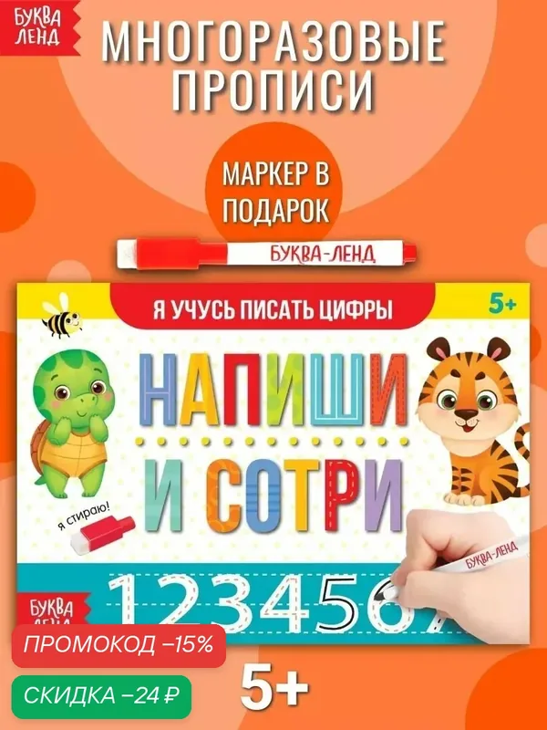 Многоразовая пропись буква-ленд "Пиши-стирай" Я учусь писать цифры, 12 стр, с маркером — Буква-Ленд, скидка по промокоду Яндекс Маркет