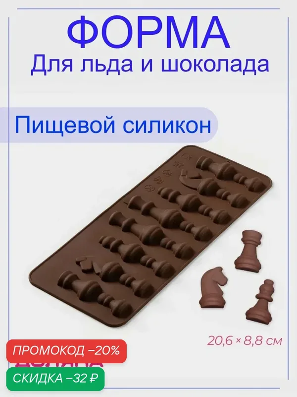 Форма силиконовая для льда и кондитерских украшений Доляна «Шахматы», 20, 6×8, 8 см, 16 ячеек, цвет шоколадный — Доляна, скидка по промокоду Яндекс Маркет