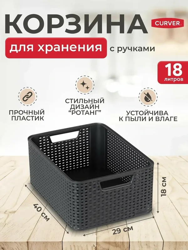 Корзина для хранения одежды, мелочей и аксессуаров Curver STYLE M — 18 литров, 3615 темно-серый — CURVER, 200 баллов за отзыв Яндекс Маркет