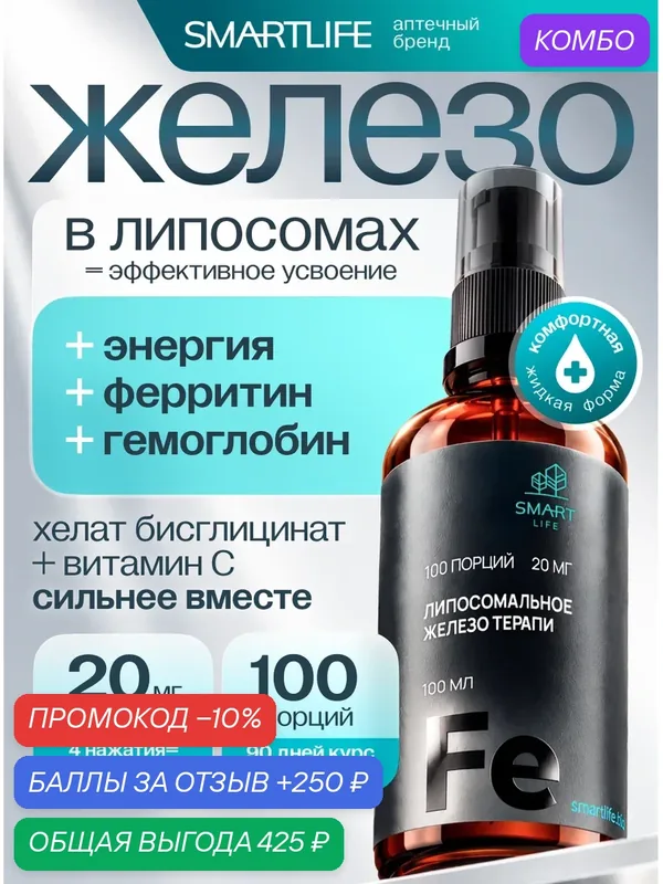 Железо липосомальное хелат (бисглицинат) + витамин С 100 мл, SmartLife, для мужчин и женщин Iron — SmartLife, скидка по промокоду Яндекс Маркет