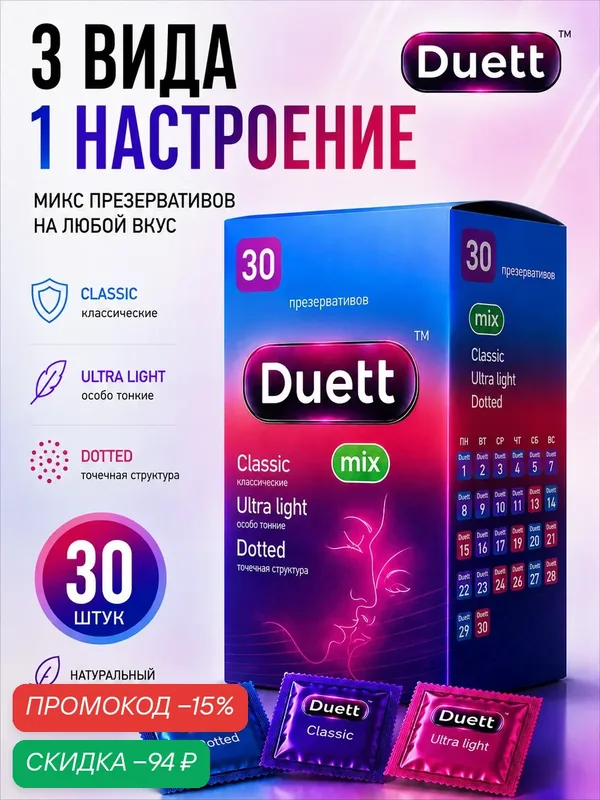 Презервативы DUETT Mix, ультратонкие, с пупырышками, классические, набор микс 30 штук — Duett, скидка по промокоду Яндекс Маркет