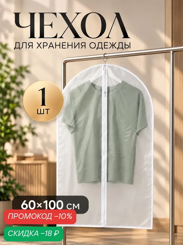 Чехол для одежды Доляна, плотный, цвет белый, прозрачный, 60×100 см — Доляна, скидка по промокоду Яндекс Маркет