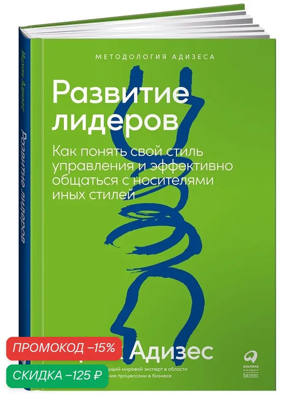 Развитие лидеров. Как понять свой стиль управления и эффективно общаться с носителями иных стилей — Альпина Паблишер, скидка по промокоду Яндекс Маркет