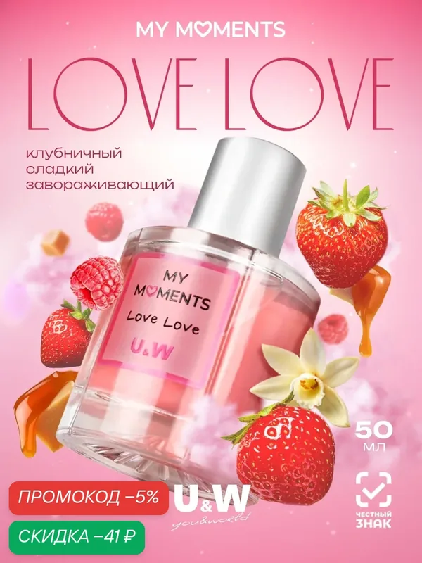 My Moments Love Love, Май Момэнтс Лав Лав, духи женские, духи оригинал, клубника, ваниль — U&World, скидка по промокоду Яндекс Маркет