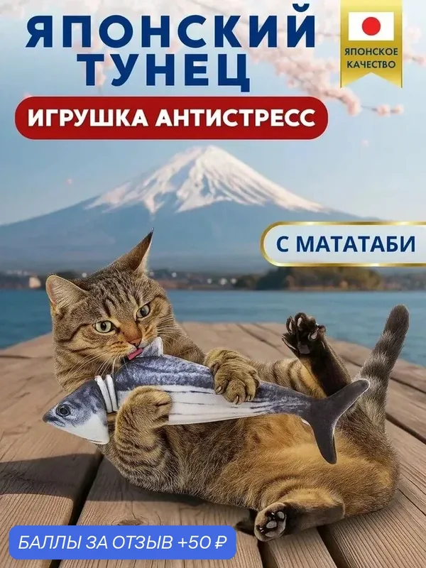 Большая игрушка для кошки Japan Premium Pet с имитацией живого японского тунца с мататаби внутри — Japan Premium Pet, 50 баллов за отзыв Яндекс Маркет