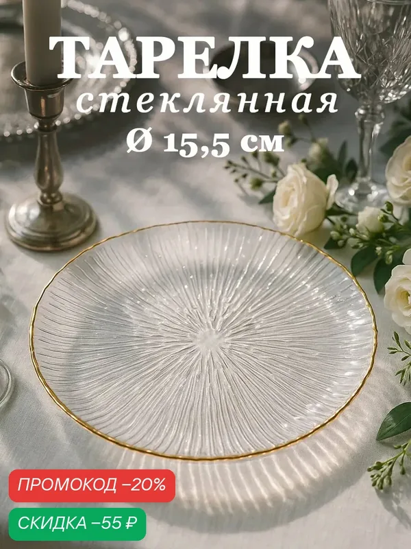 Тарелка SKYPHOS "Фейерверк", стеклянная, рельефная, диаметр 15, 5см — SKYPHOS, скидка по промокоду Яндекс Маркет