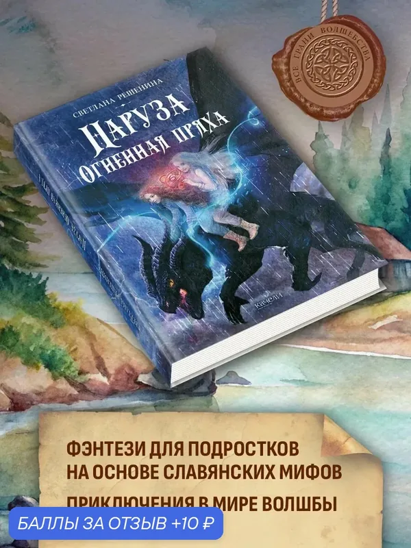 Наруза. Огненная пряха — Качели, 10 баллов за отзыв Яндекс Маркет