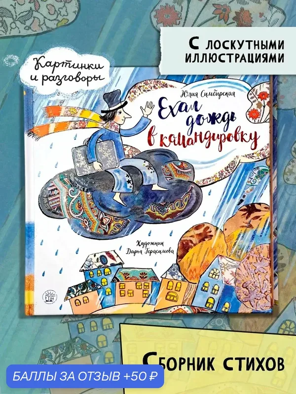 Ехал дождь в командировку — Лабиринт, 50 баллов за отзыв Яндекс Маркет