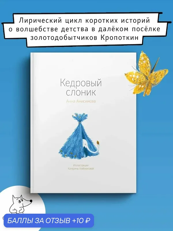 Кедровый слоник — Волчок, скидка по промокоду Яндекс Маркет