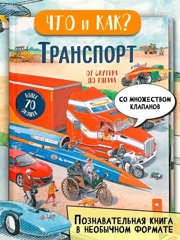 Транспорт. От скутера до тягача — Лабиринт, 50 баллов за отзыв Яндекс Маркет