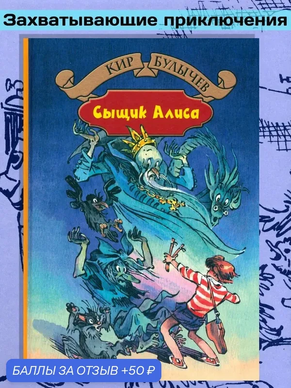 Излучатель доброты. Сыщик Алиса. Планета для тиранов — Альфа-книга, скидка по промокоду Яндекс Маркет